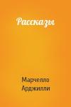 Марчелло Арджилли - Рассказы