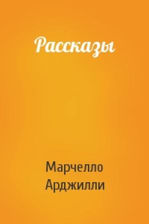 Обложка книги «Рассказы» — Марчелло Арджилли