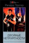Стивен Марлоу, Ричард Пратер - Двойные неприятности