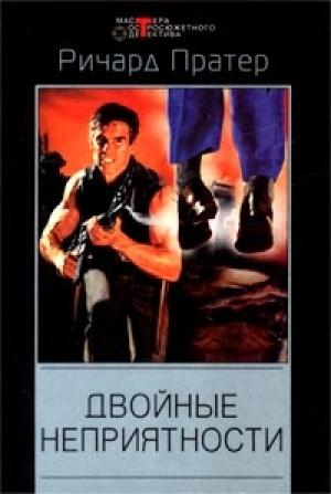 Обложка книги «Двойные неприятности» — Стивен Марлоу, Ричард Пратер