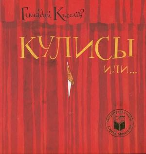 Обложка книги «Кулисы, или Посторонним вход разрешен!» — Геннадий Киселев