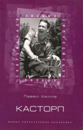 Обложка книги «Касторп» — Павел Хюлле