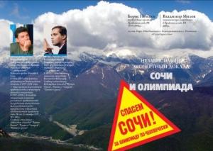 Обложка книги «Сочи и Олимпиада» — Борис Немцов, Владимир Нилов