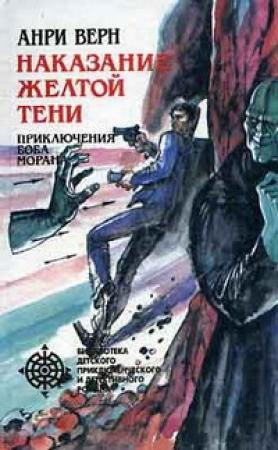 Обложка книги «Реванш Желтой Тени» — Анри Верн