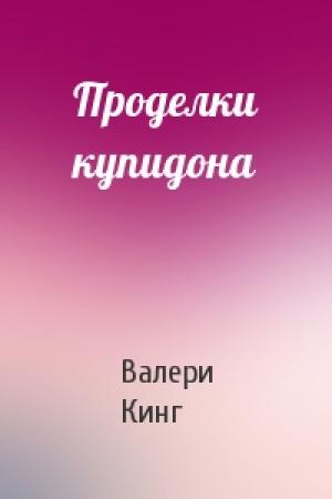 Обложка книги «Проделки купидона» — Валери Кинг