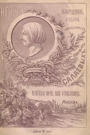 Обложка книги «Майская ночь, или Утопленница» — Николай Гоголь