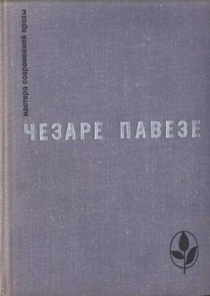 Обложка книги «Избранное» — Чезаре Павезе