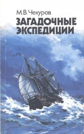 Обложка книги «Загадочные экспедиции» — Михаил Чекуров