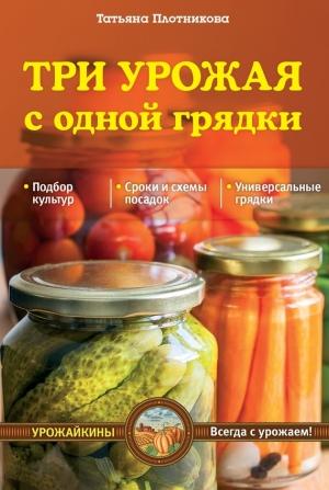 Обложка книги «Три урожая с одной грядки» — Татьяна Плотникова