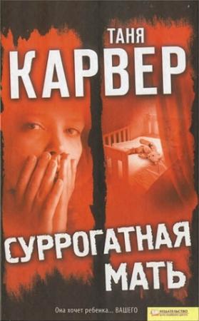 Обложка книги «Суррогатная мать» — Таня Карвер