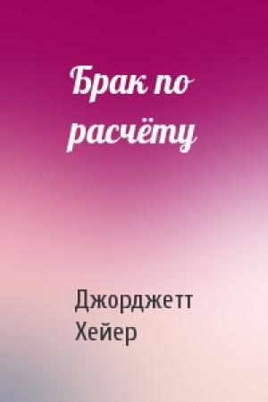 Обложка книги «Брак по расчёту» — Джорджетт Хейер