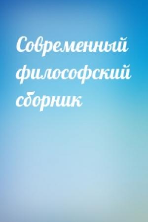 Обложка книги «Современный философский сборник»