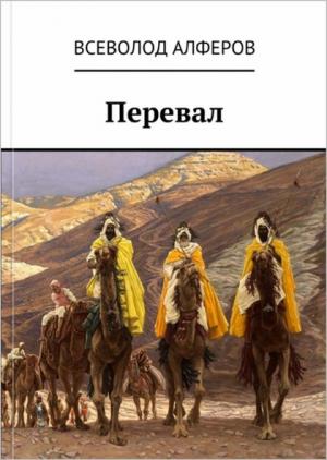 Обложка книги «Перевал» — Всеволод Алферов
