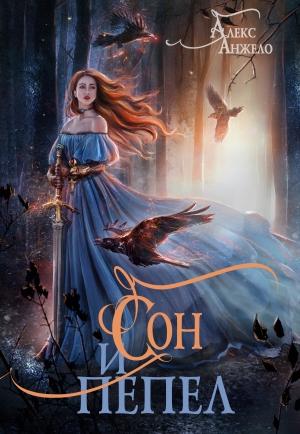 Обложка книги «Сон и Пепел» — Алекс Анжело