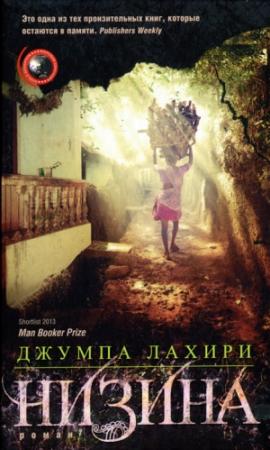 Обложка книги «Низина» — Джумпа Лахири