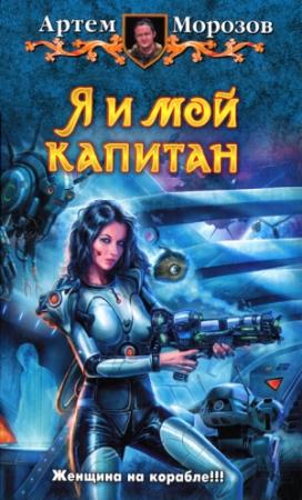 Обложка книги «Я и мой капитан» — Артем Морозов