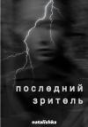 natalishka - Последний зритель