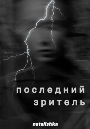 Обложка книги «Последний зритель» — natalishka