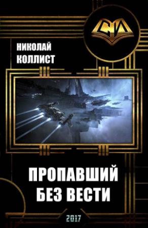 Обложка книги «Пропавший без вести (СИ)» — Николай Коллист