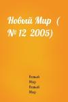 Новый Мир Новый Мир - Новый Мир  ( № 12  2005)