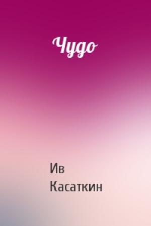 Обложка книги «Чудо» — Иван Михайлович Касаткин