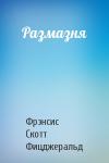 Фрэнсис Фицджеральд - Размазня