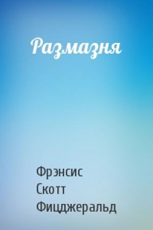 Обложка книги «Размазня» — Фрэнсис Фицджеральд