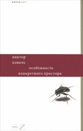 Обложка книги «Особенность конкретного простора» — Виктор Коваль