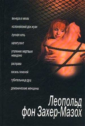 Обложка книги «Губительница душ» — Леопольд Захер-Мазох