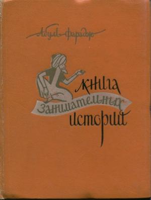 Обложка книги «Книга занимательных историй» — Григорий Абуль-Фарадж