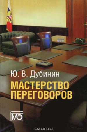 Обложка книги «Мастерство переговоров» — Юрий Дубинин