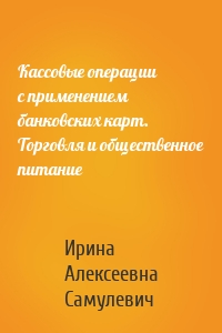 Кассовые операции с применением банковских карт. Торговля и общественное питание