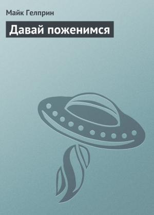 Обложка книги «Давай поженимся» — Майк Гелприн