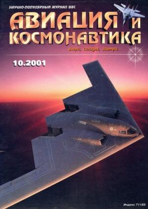 Обложка книги «Авиация и космонавтика 2001 10» — Журнал «Авиация и космонавтика»