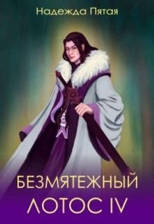 Обложка книги «Безмятежный лотос 4» — Алекс Го