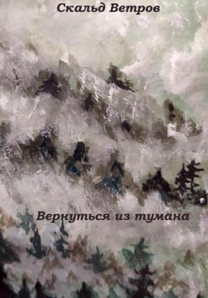 Обложка книги «Вернуться из тумана» — Скальд Ветров