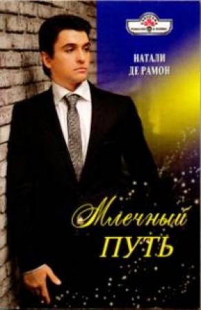 Обложка книги «Млечный Путь» — Натали де Рамон