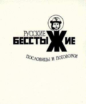 Обложка книги «Русские бесстыжие пословицы и поговорки» — Михаил Армалинский