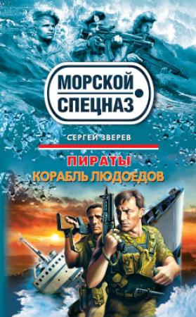 Обложка книги «Курс на дно» — Сергей Зверев
