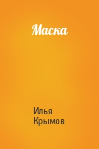 Илья Крымов - Маска