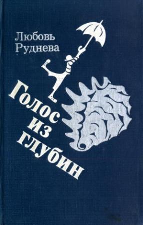 Обложка книги «Голос из глубин» — Любовь Руднева