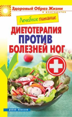 Обложка книги «Лечебное питание. Диетотерапия против болезней ног» — Сергей Кашин