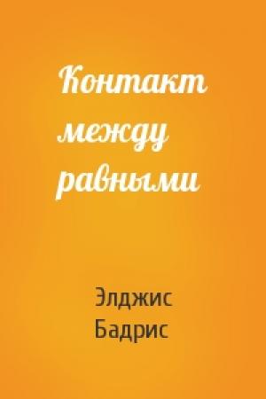 Обложка книги «Контакт между равными» — Элджис Бадрис