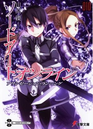 Обложка книги «Sword Art Online 10: Ход Алисизации (с иллюстрациями)» — Рэки Кавахара