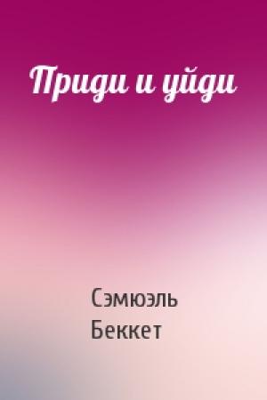 Обложка книги «Приди и уйди» — Сэмюэль Беккет