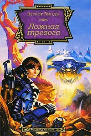 Обложка книги «Ложная тревога» — Вернор Виндж