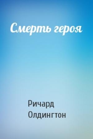 Обложка книги «Смерть героя» — Ричард Олдингтон