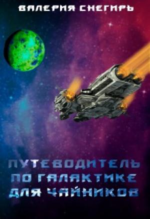 Обложка книги «Путеводитель по Галактике для чайников» — Валерия Снегирь