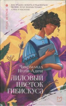 Обложка книги «Лиловый цветок гибискуса» — Чимаманда Адичи