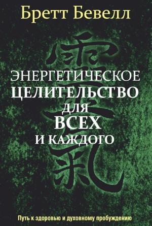 Обложка книги «Энергетическое целительство для всех и каждого» — Бретт Бевелл